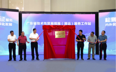 广东首个技术性贸易措施服务工作站在高新区揭牌成立
