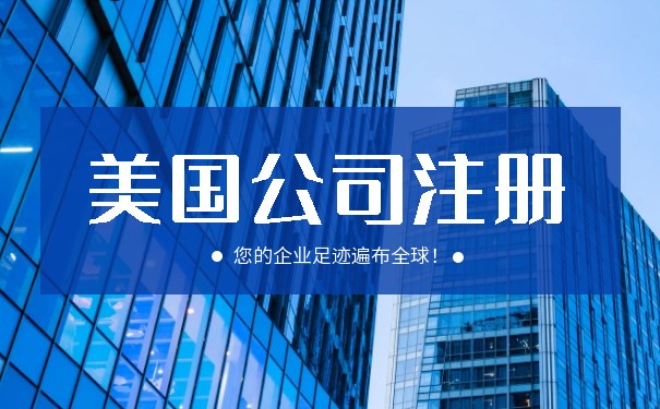 美国贸易公司注册与咨询服务全解析 助您顺利拓展北美市场